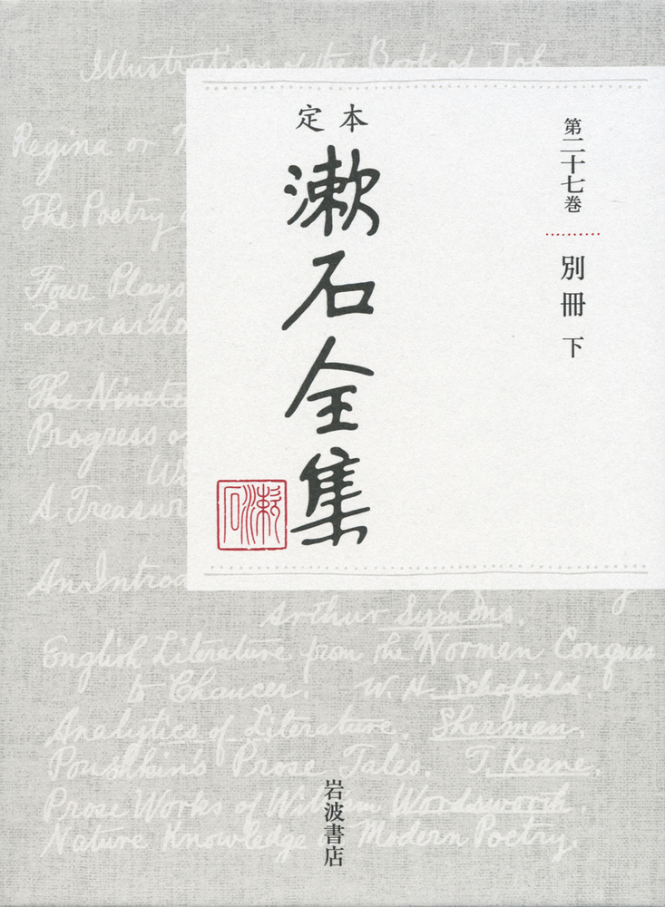 定本　漱石全集　27　別冊　下の商品画像