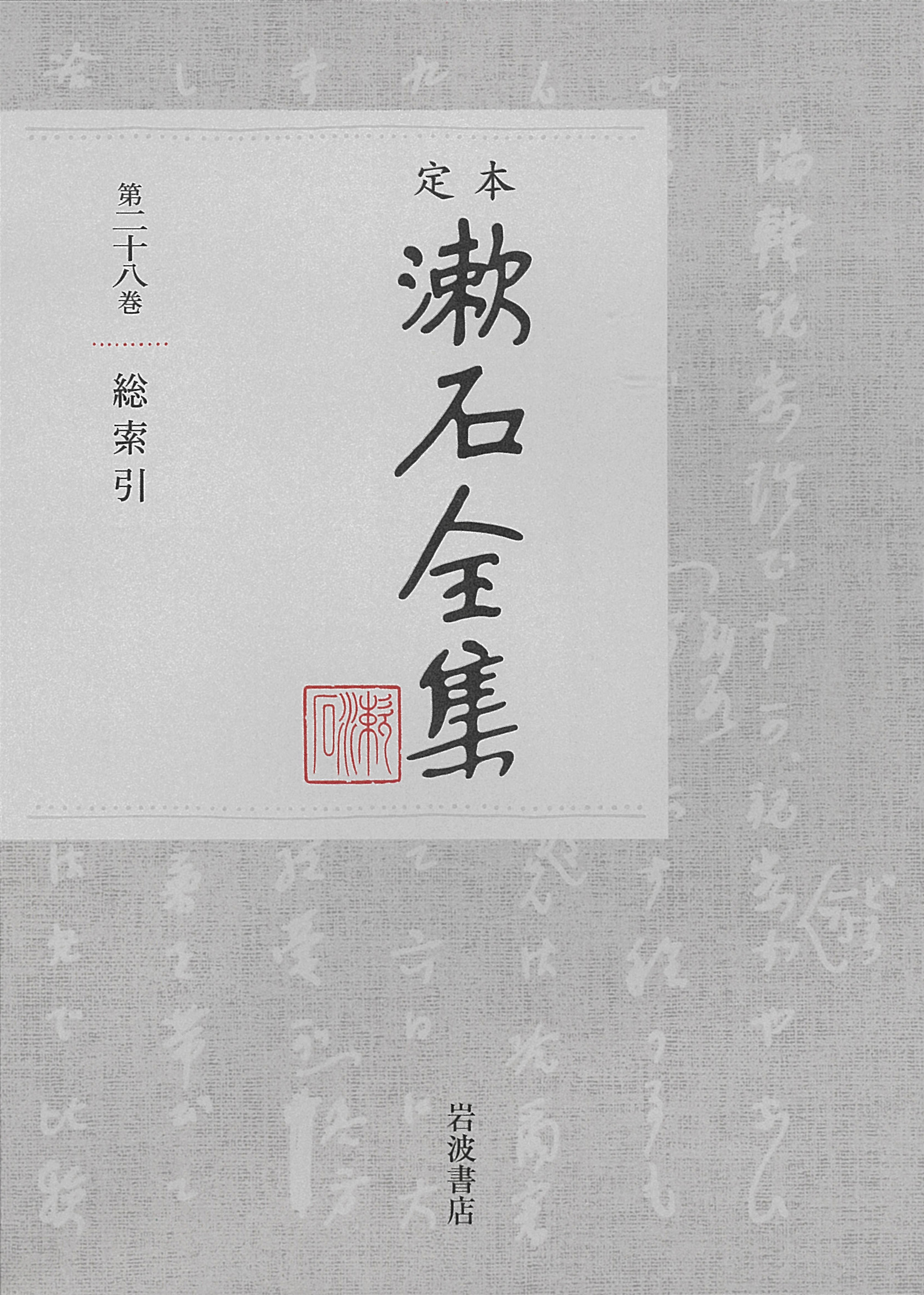 定本　漱石全集　総索引の商品画像