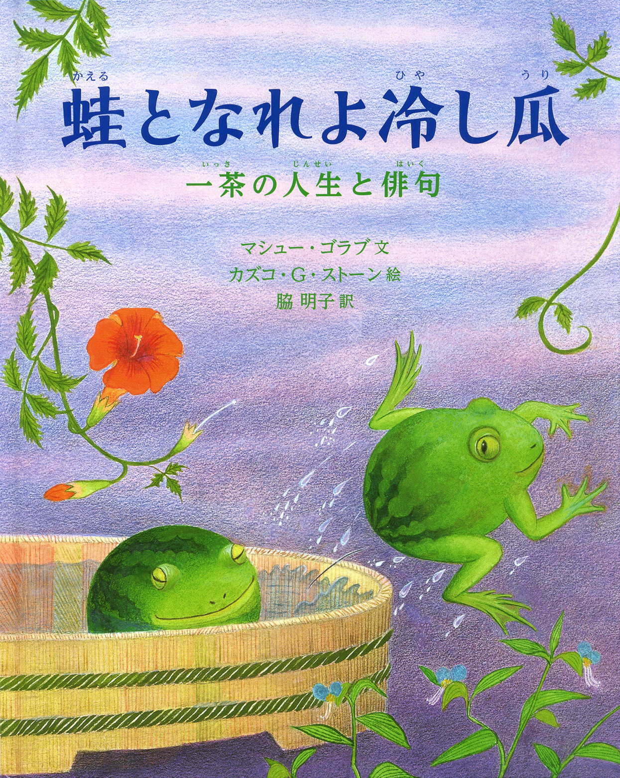 蛙となれよ冷し瓜の商品画像
