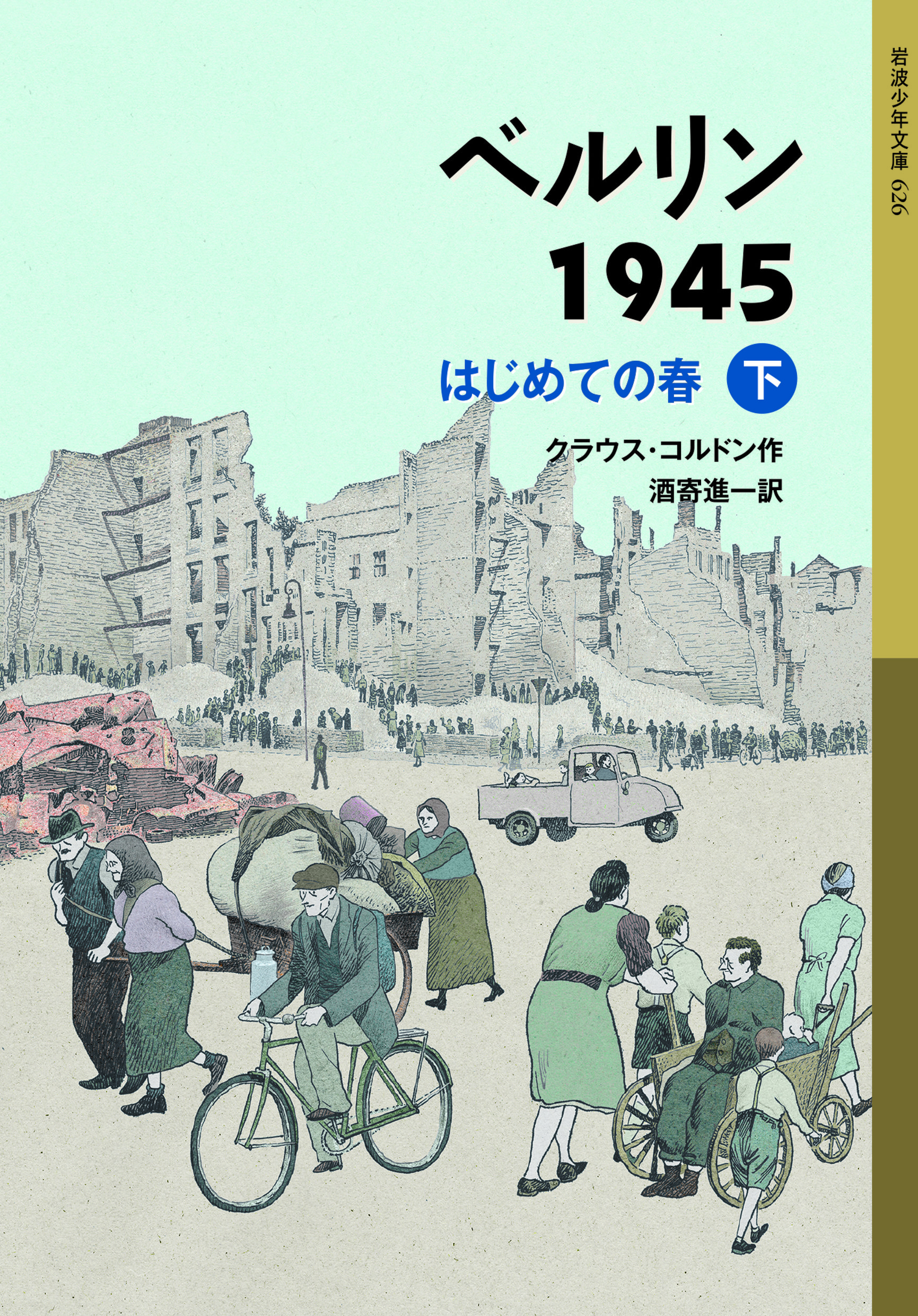 ベルリン1945 はじめての春 (下)の商品画像