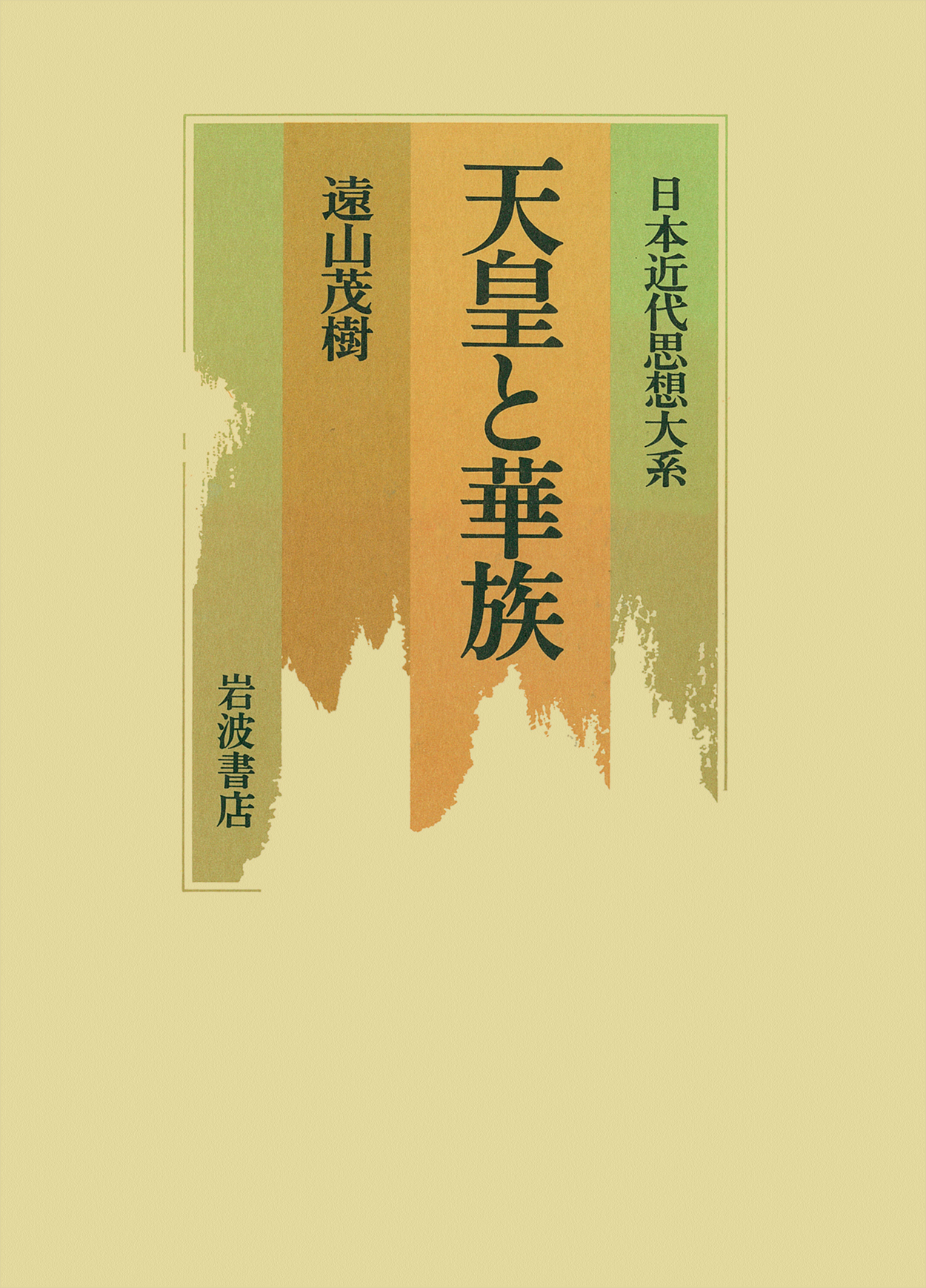 日本近代思想大系　2　天皇と華族の商品画像
