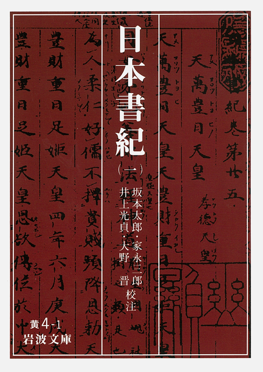 日本書紀　1の商品画像