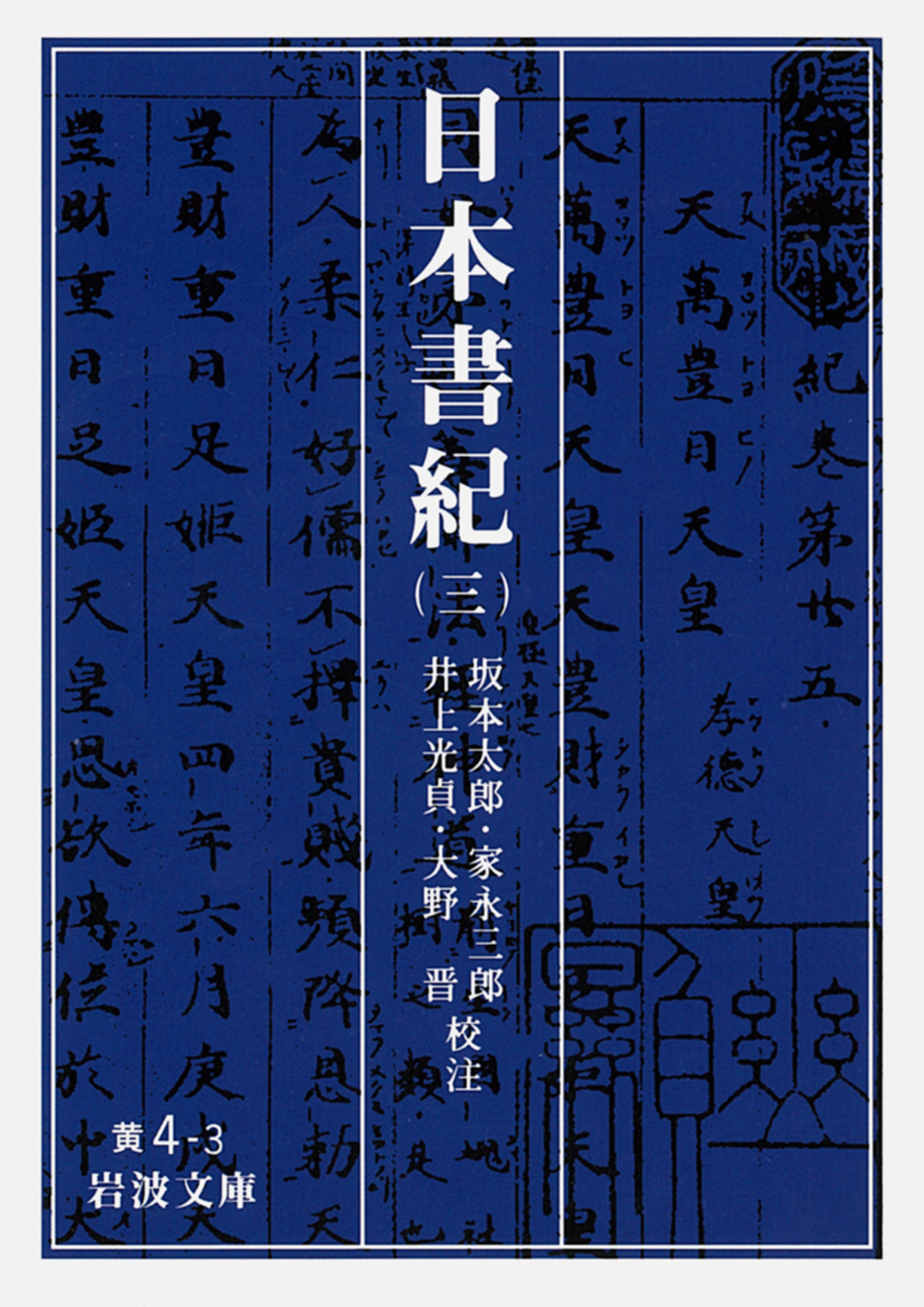 日本書紀　3の商品画像