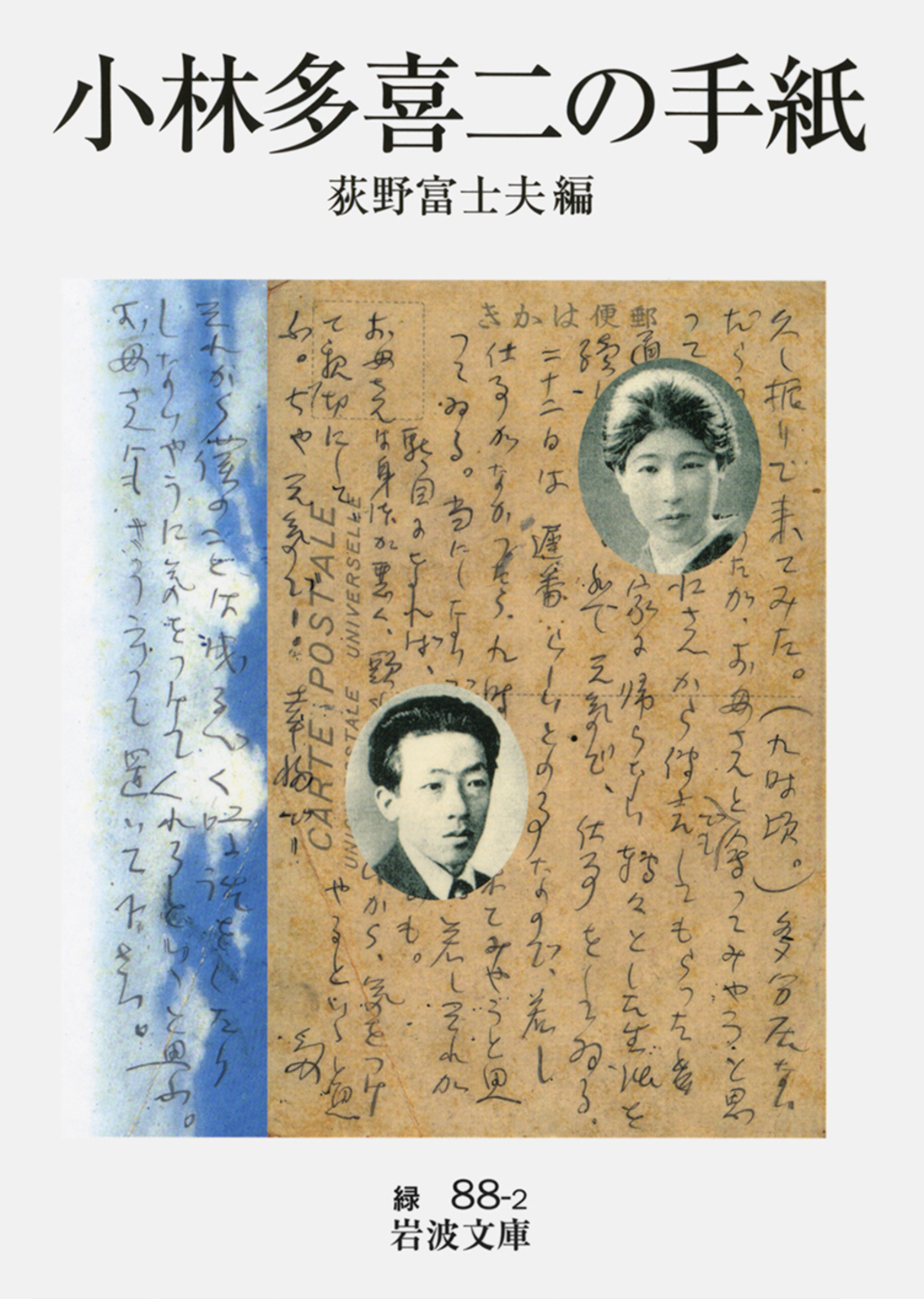 小林多喜二の手紙の商品画像