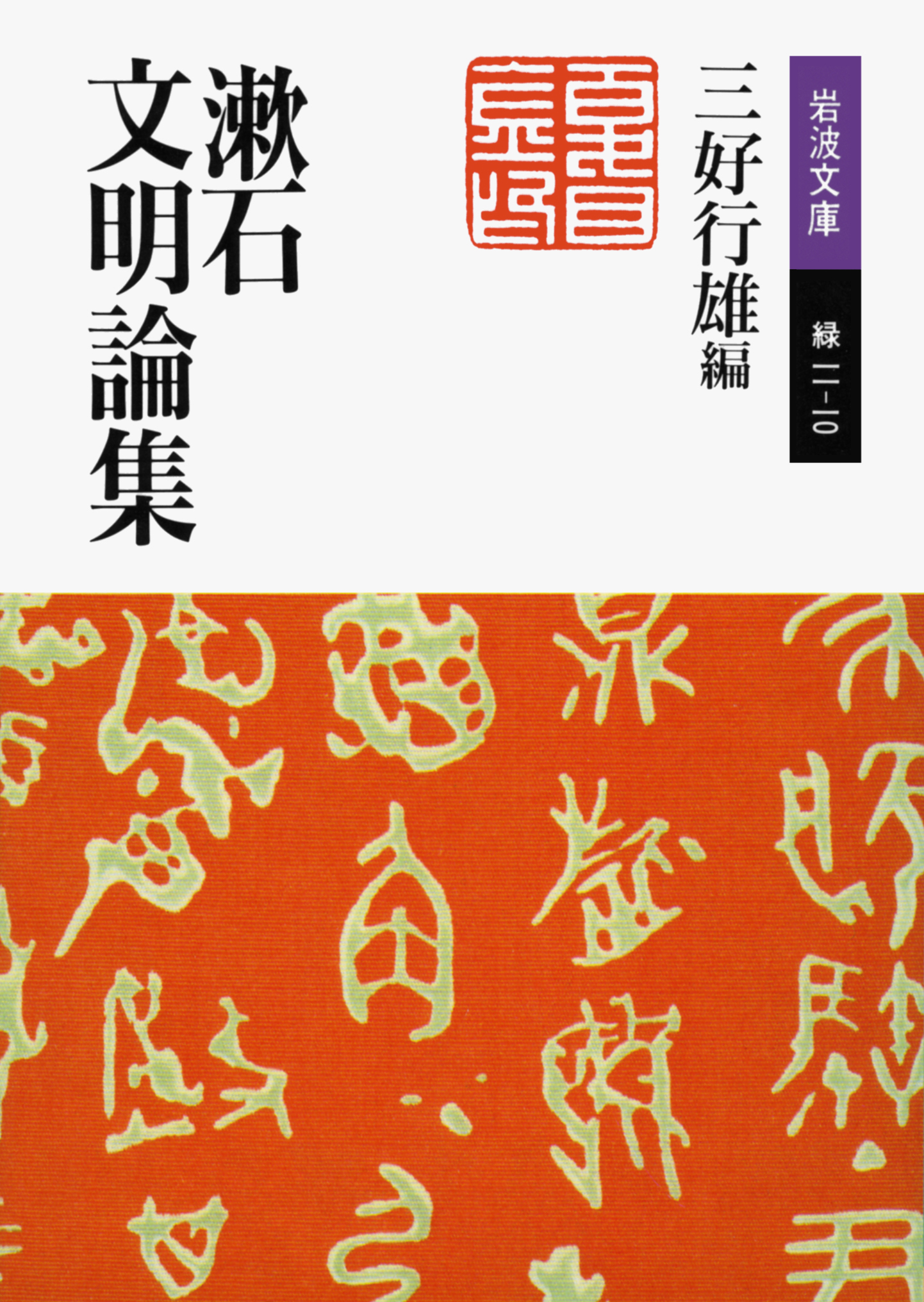 漱石文明論集の商品画像