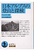 日本アルプスの登山と探検の商品画像