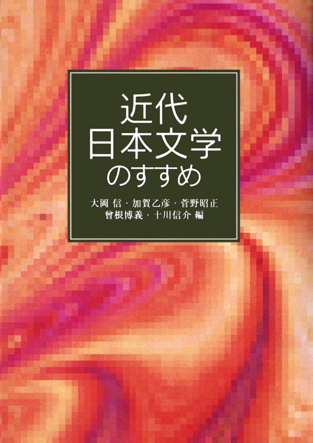 近代日本文学のすすめの商品画像