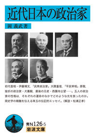 近代日本の政治家の商品画像
