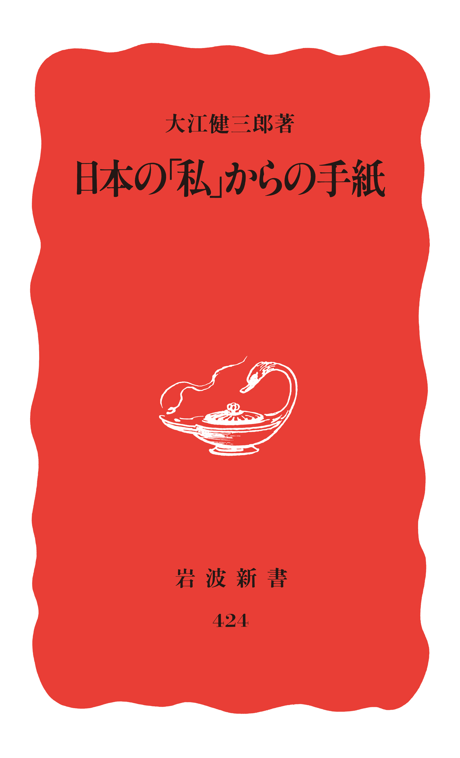 日本の「私」からの手紙の商品画像