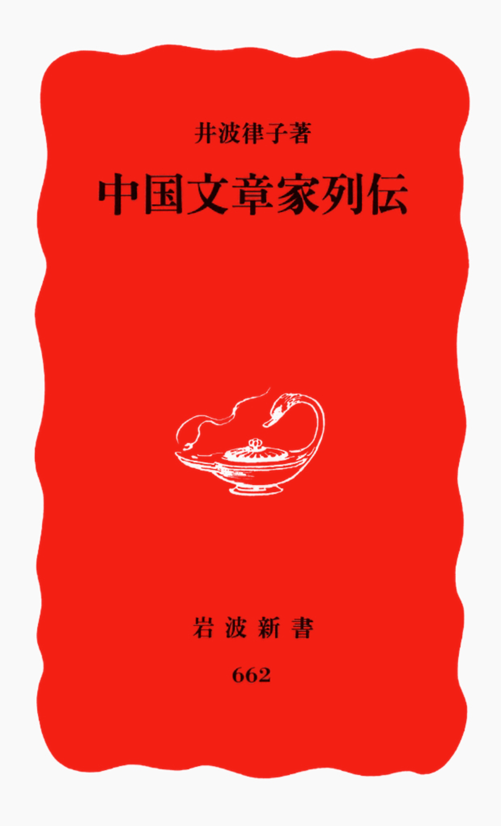 中国文章家列伝の商品画像