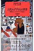 古代エジプト人の世界☆（カラー版）☆の商品画像