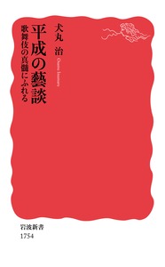 平成の藝談　歌舞伎の真髄にふれるの商品画像