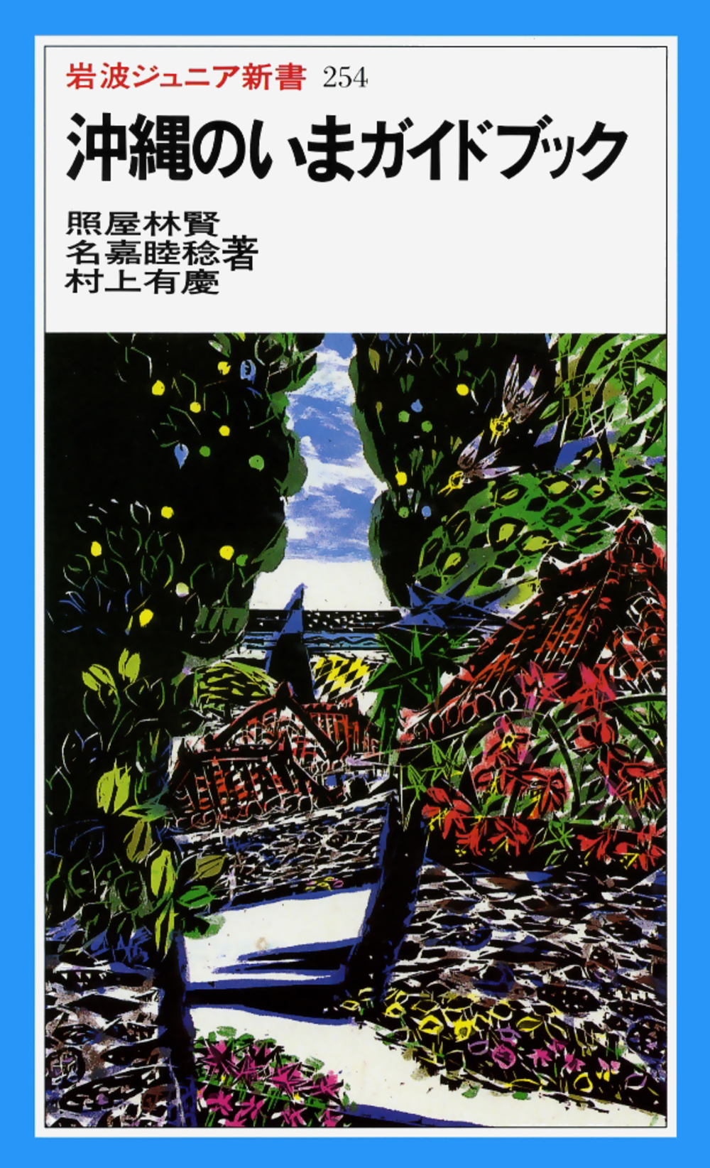 沖縄のいまガイドブックの商品画像