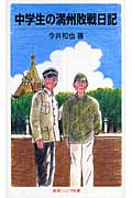 中学生の満州敗戦日記の商品画像
