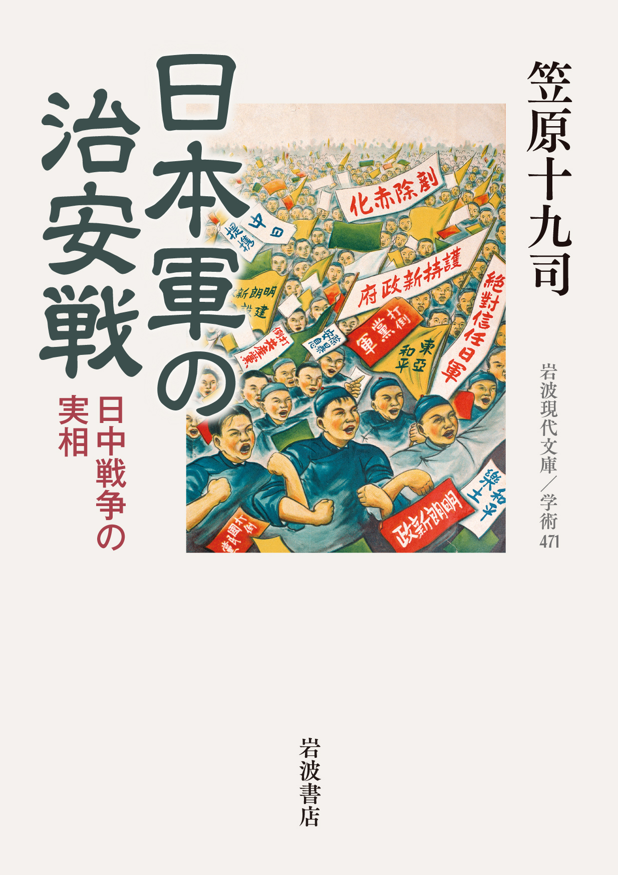 日本軍の治安戦の商品画像