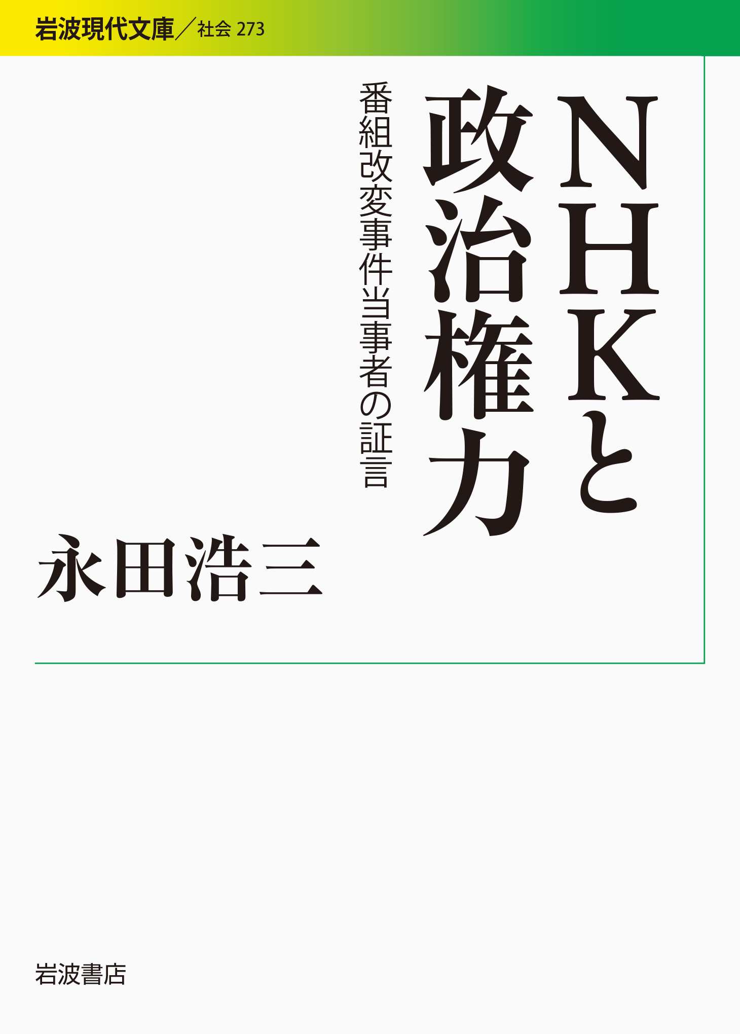 NHKと政治権力の商品画像