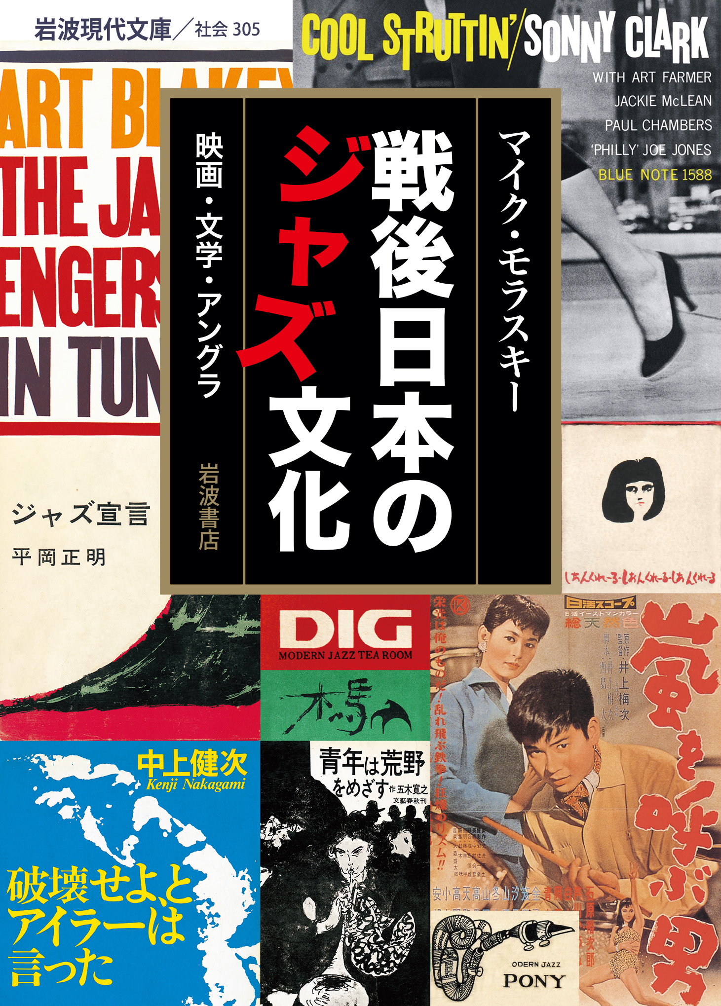 戦後日本のジャズ文化の商品画像