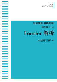 Fourier解析の商品画像