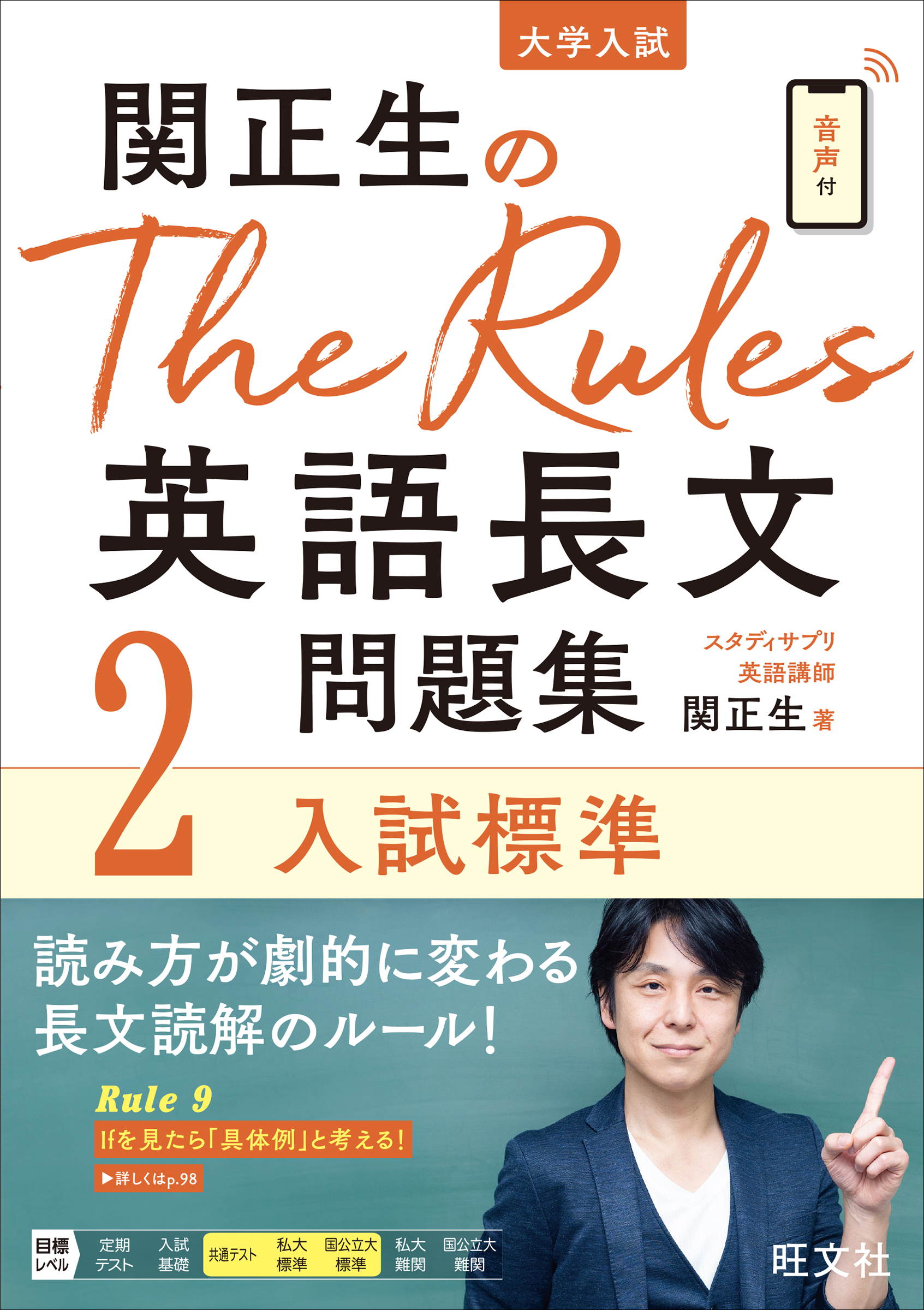 関正生のThe Rules　英語長文問題集　2　入試標準の商品画像