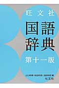 旺文社　国語辞典の商品画像