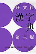 旺文社漢字典の商品画像