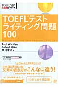 TOEFLテストライティング問題100の商品画像