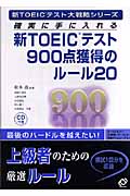 新TOEICテスト900点獲得のルール20の商品画像