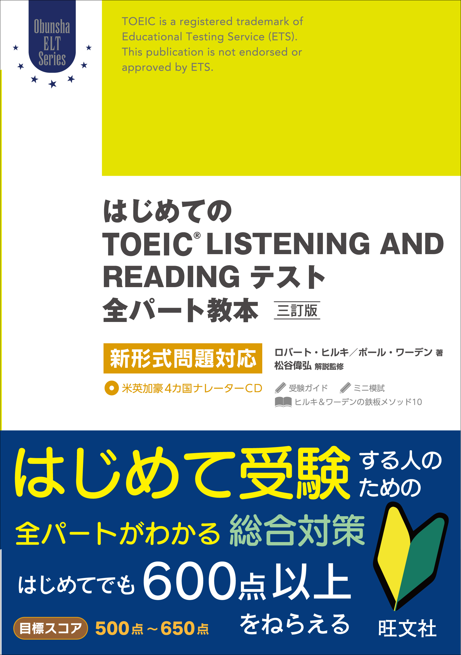 はじめてのTOEIC LISTENING AND READING　テスト全パート教本【CD付】の商品画像
