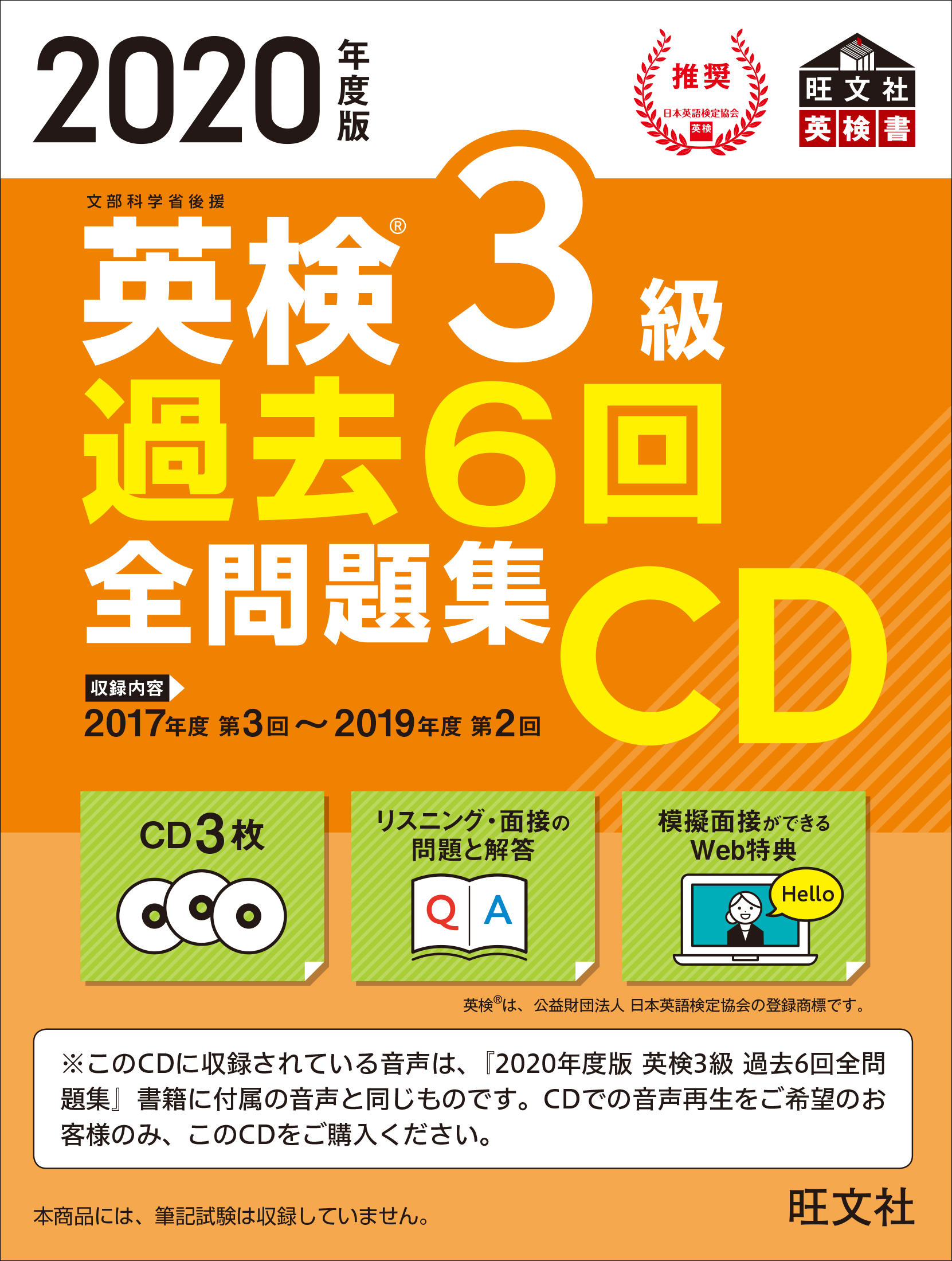 英検3級　過去6回全問題集CD　2020年度版の商品画像