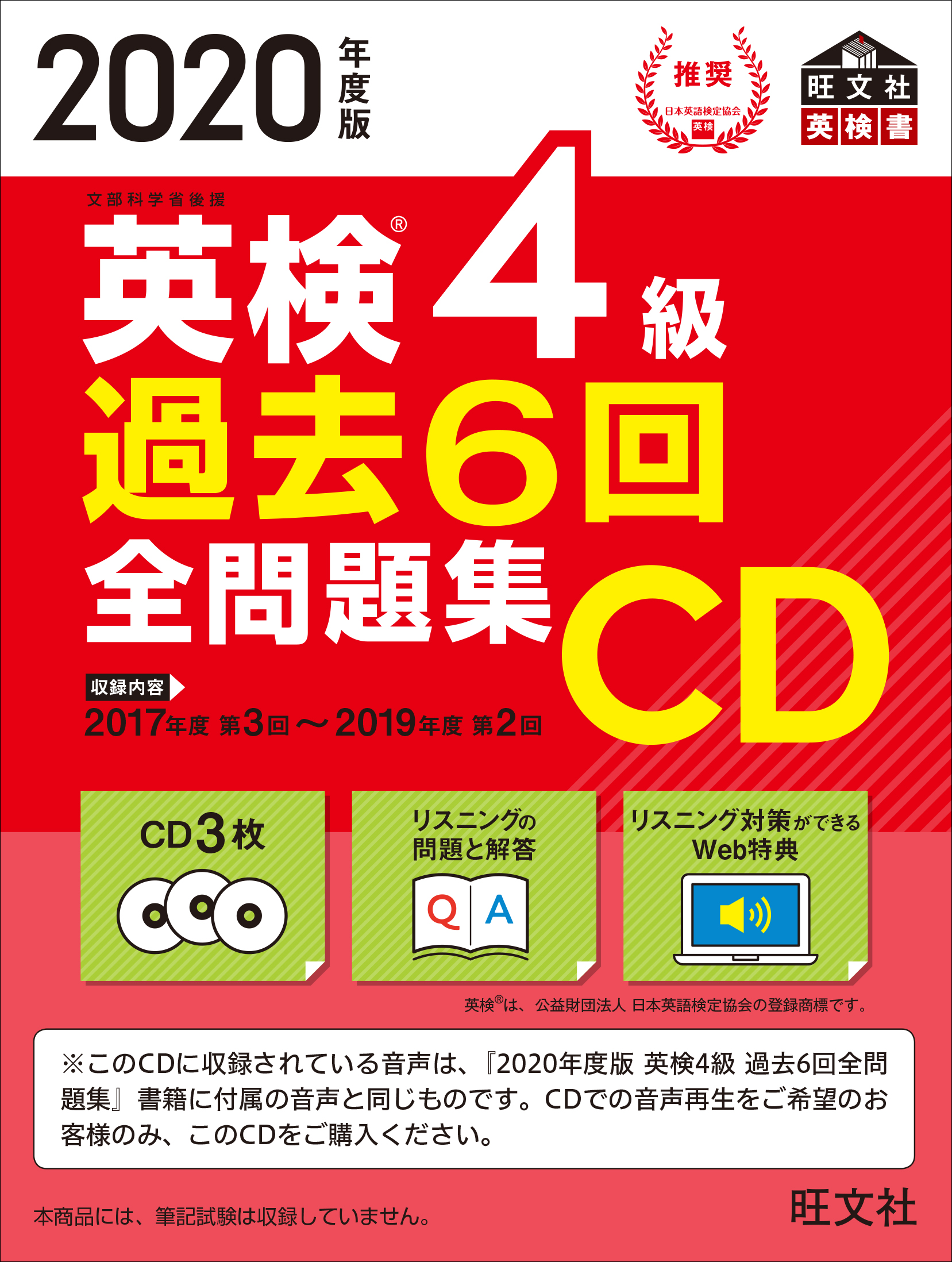 英検4級　過去6回全問題集CD　2020年度版の商品画像