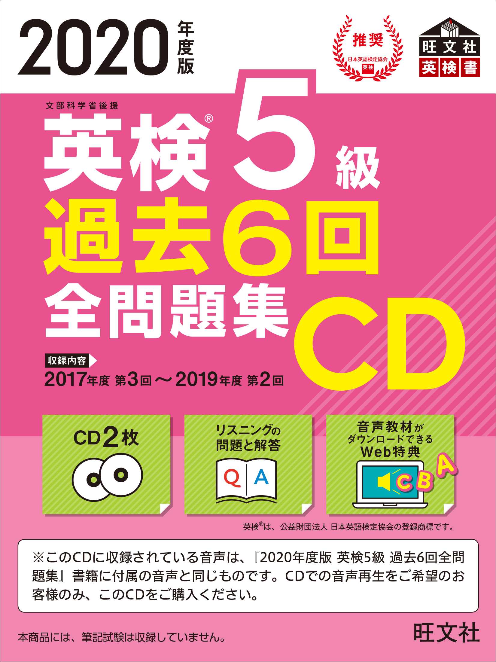 英検5級　過去6回全問題集CD　2020年度版の商品画像