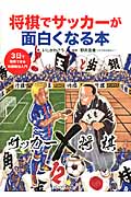 将棋でサッカーが面白くなる本の商品画像