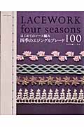 はじめてのレース編み　四季のエジング＆ブレード100の商品画像