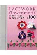 はじめてのレース編み　色別　花のミニモチーフ100の商品画像