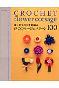 花のコサージュパターン100の商品画像