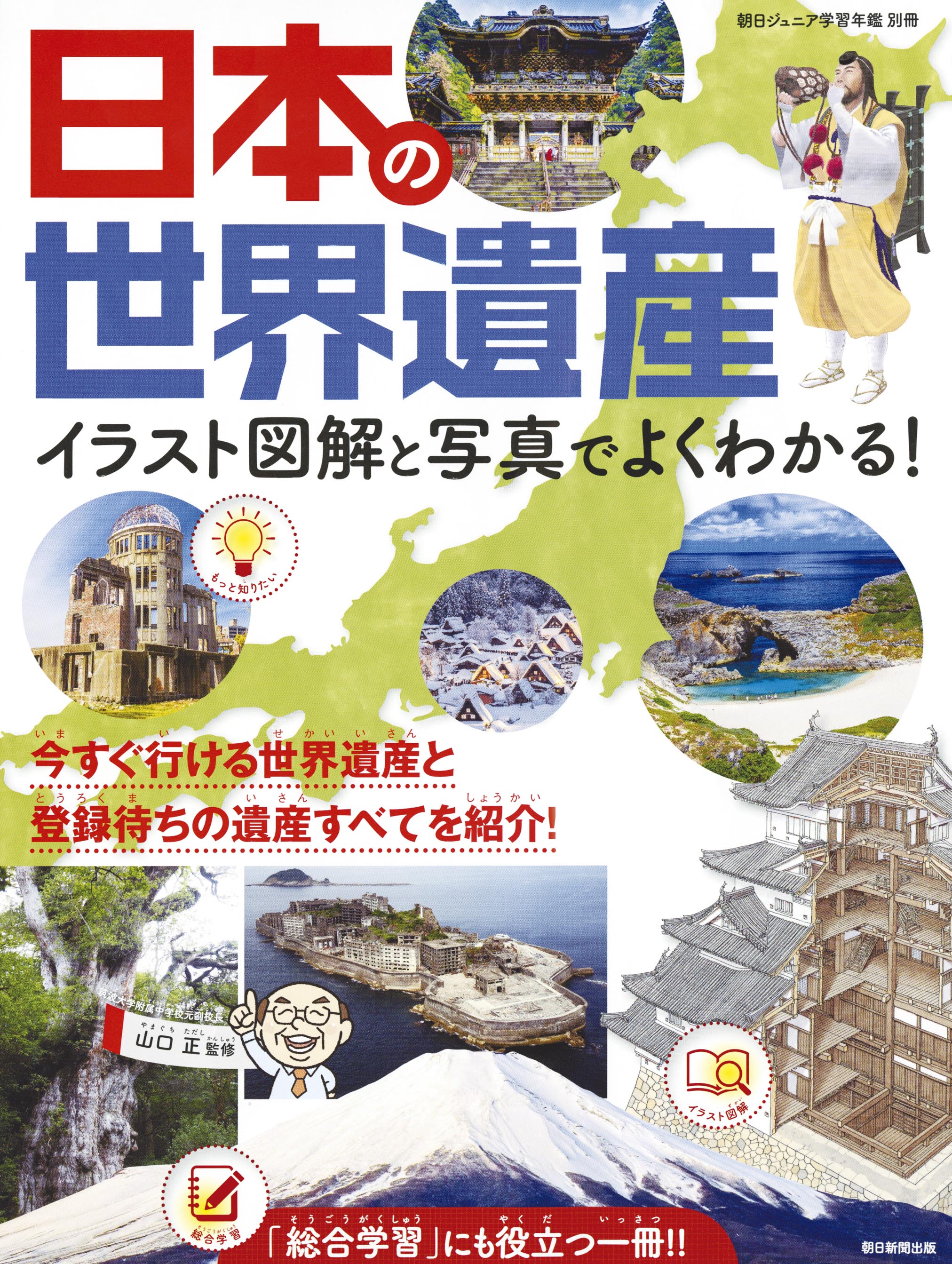 朝日ジュニア年鑑別冊　日本の世界遺産の商品画像