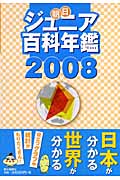 朝日ジュニア百科年鑑　2008の商品画像
