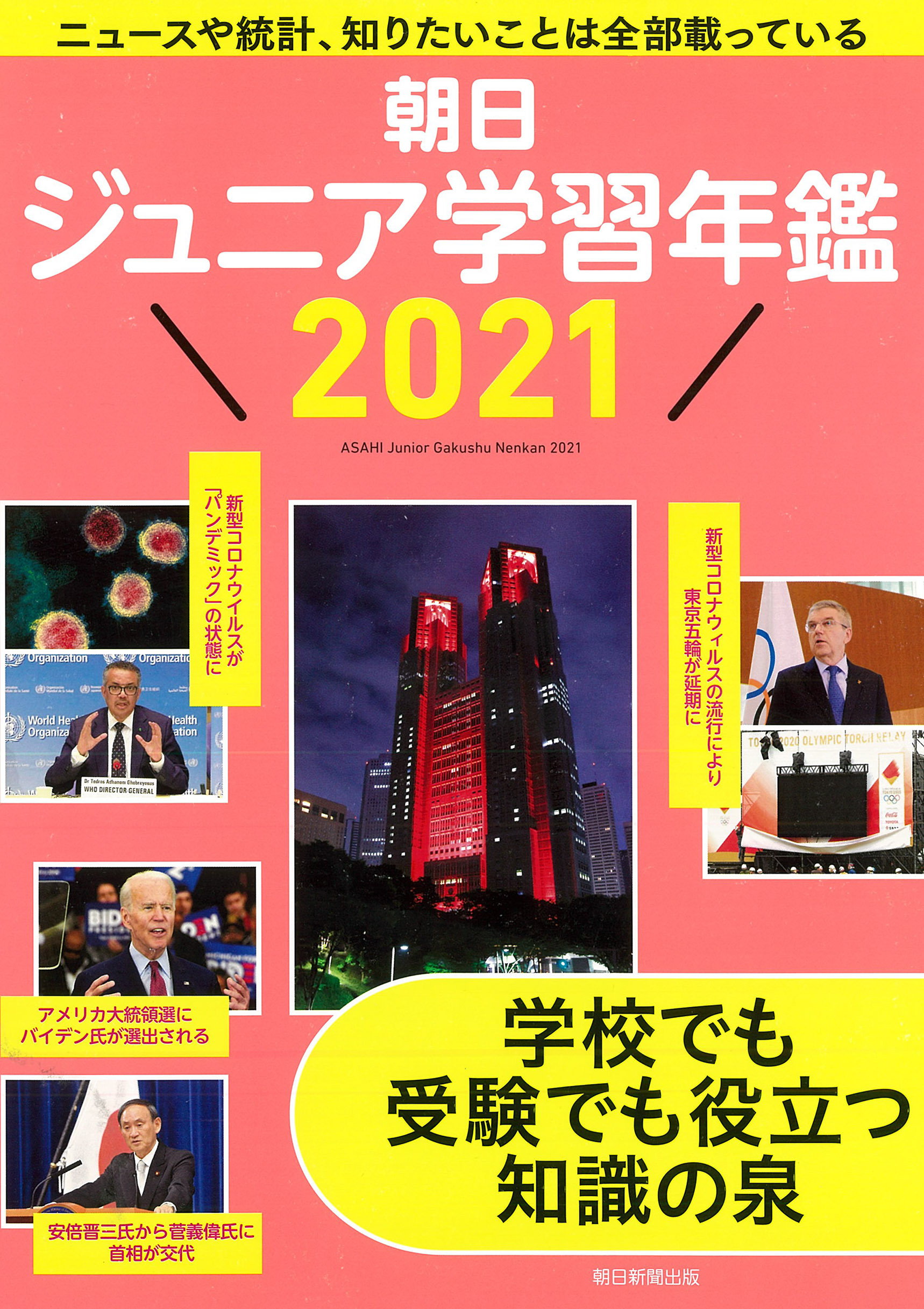 朝日ジュニア学習年鑑　2021の商品画像