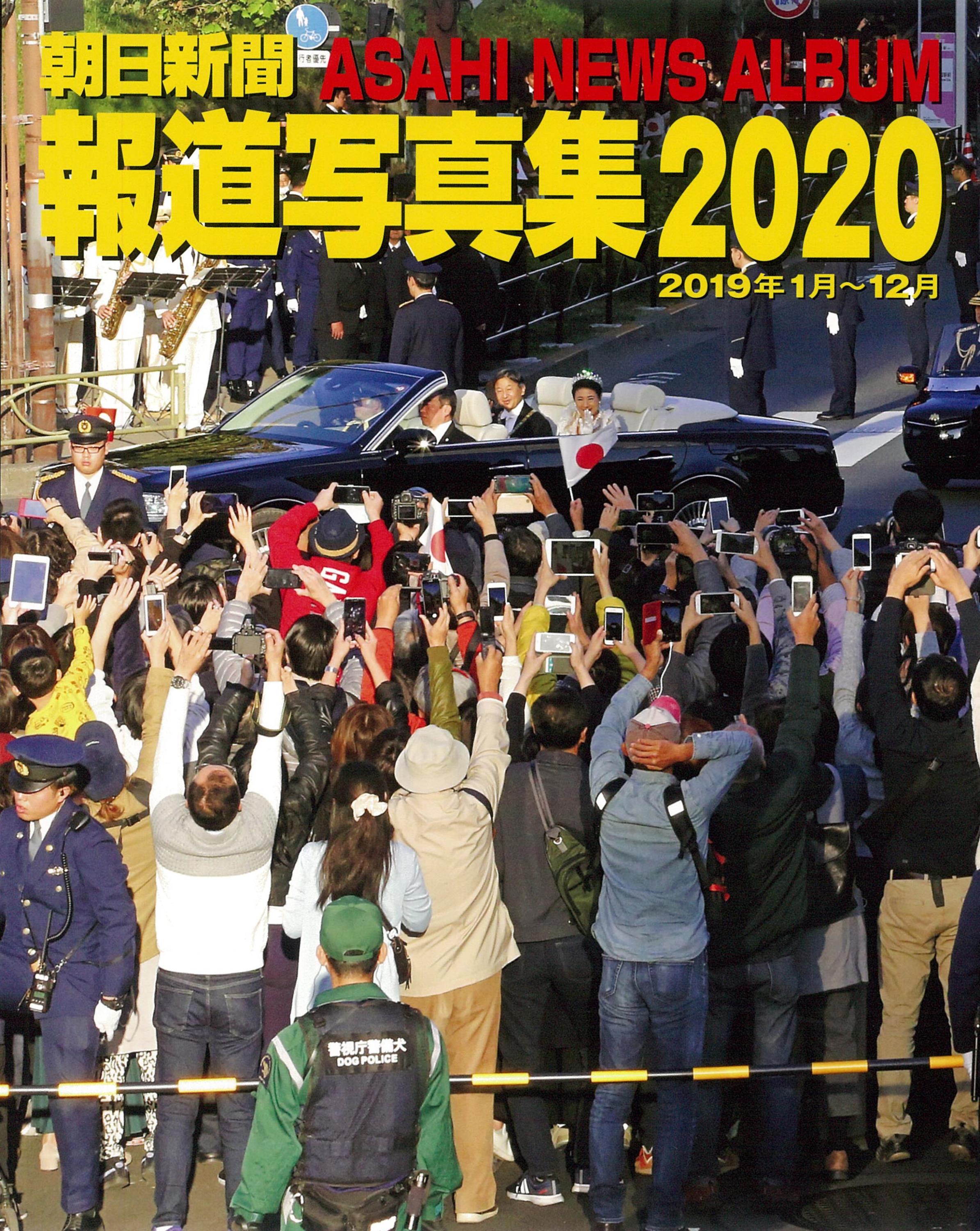 朝日新聞報道写真集　2020の商品画像