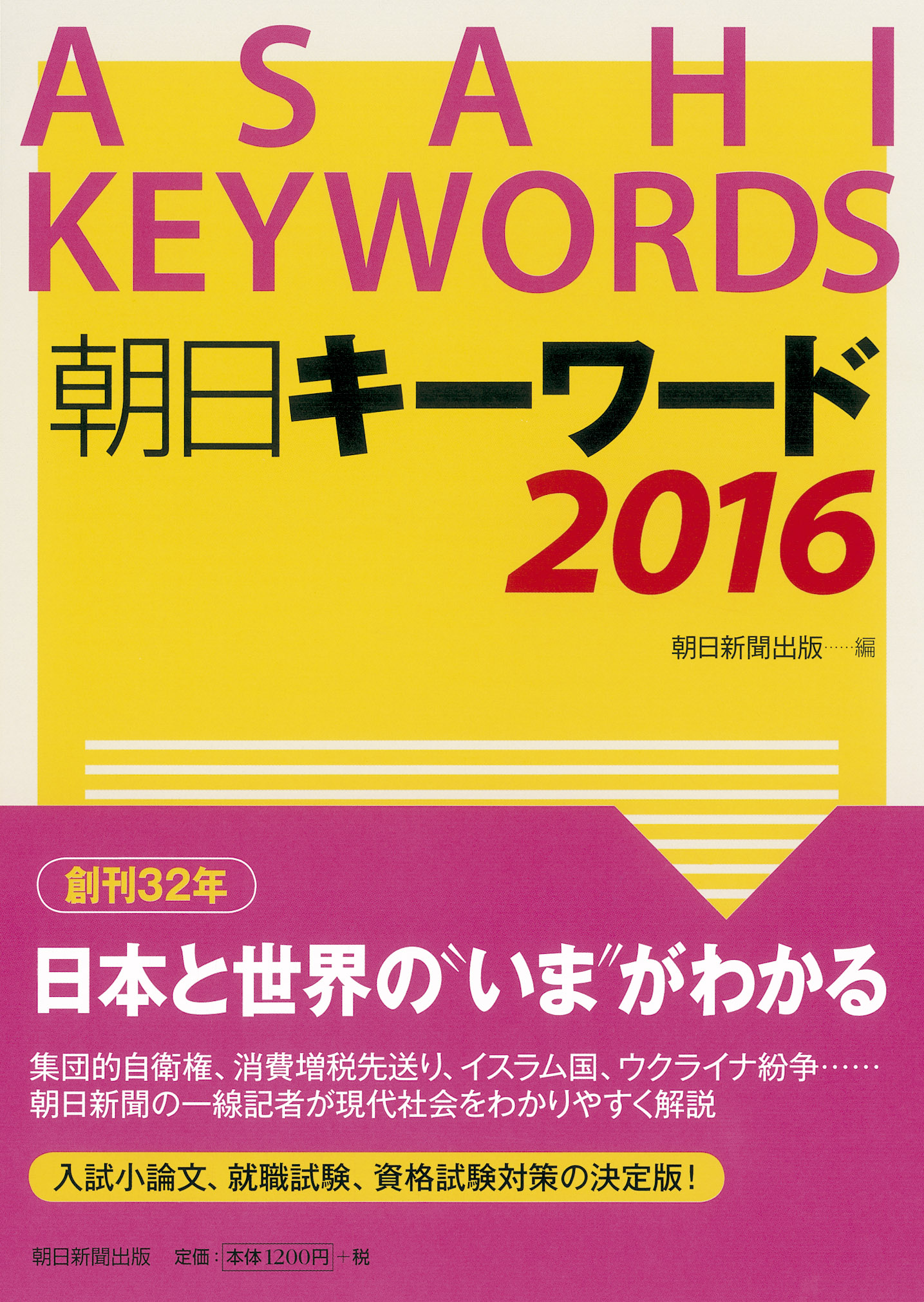 朝日キーワード　2016の商品画像