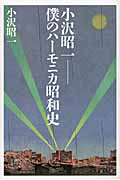 小沢昭一　僕のハーモニカ昭和史の商品画像