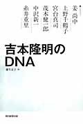 吉本隆明のDNAの商品画像