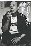 蜷川幸雄の劇世界の商品画像