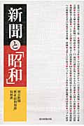 新聞と「昭和」の商品画像