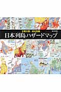 日本列島ハザードマップの商品画像