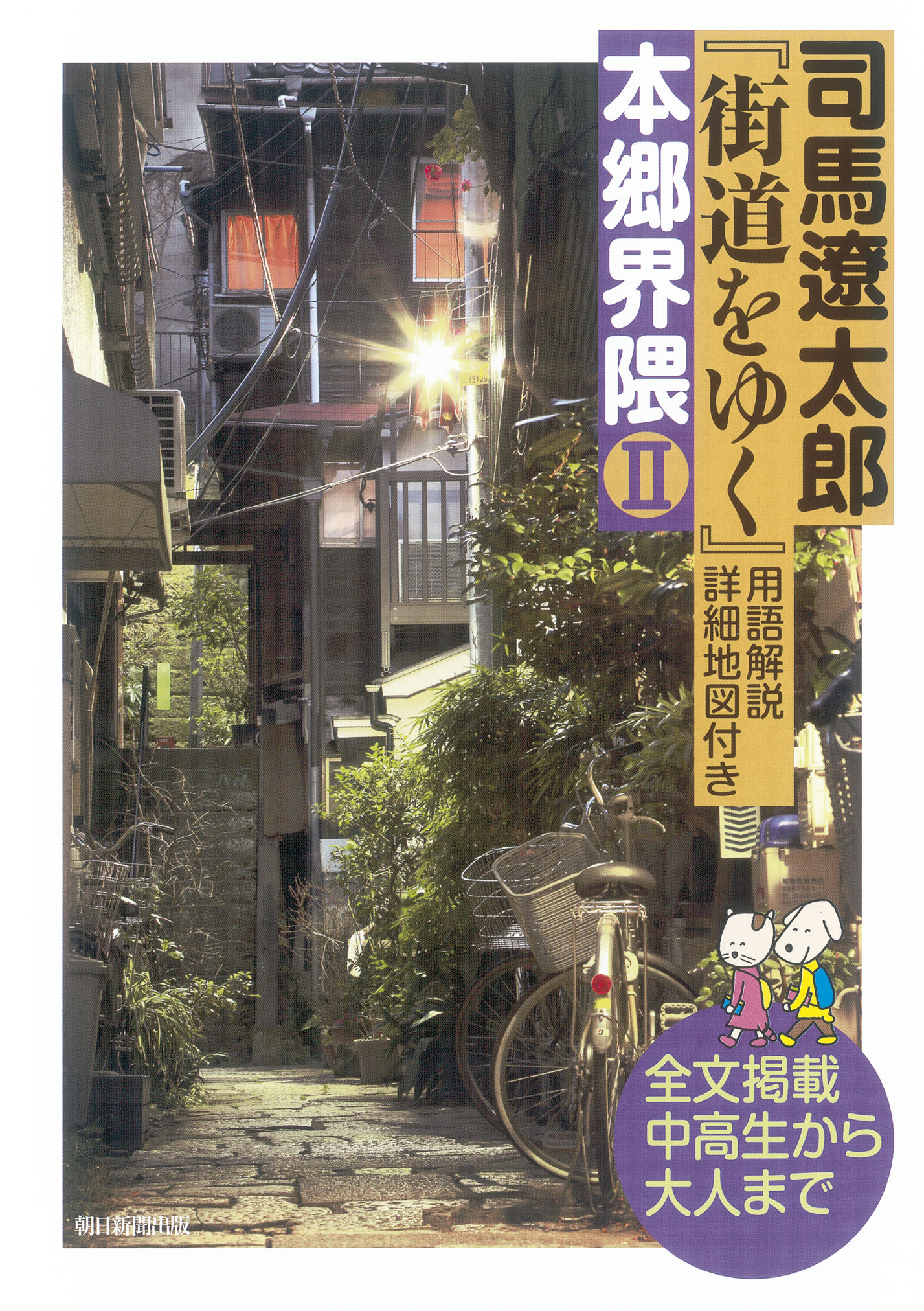 司馬遼太郎『街道をゆく』本郷界隈　IIの商品画像
