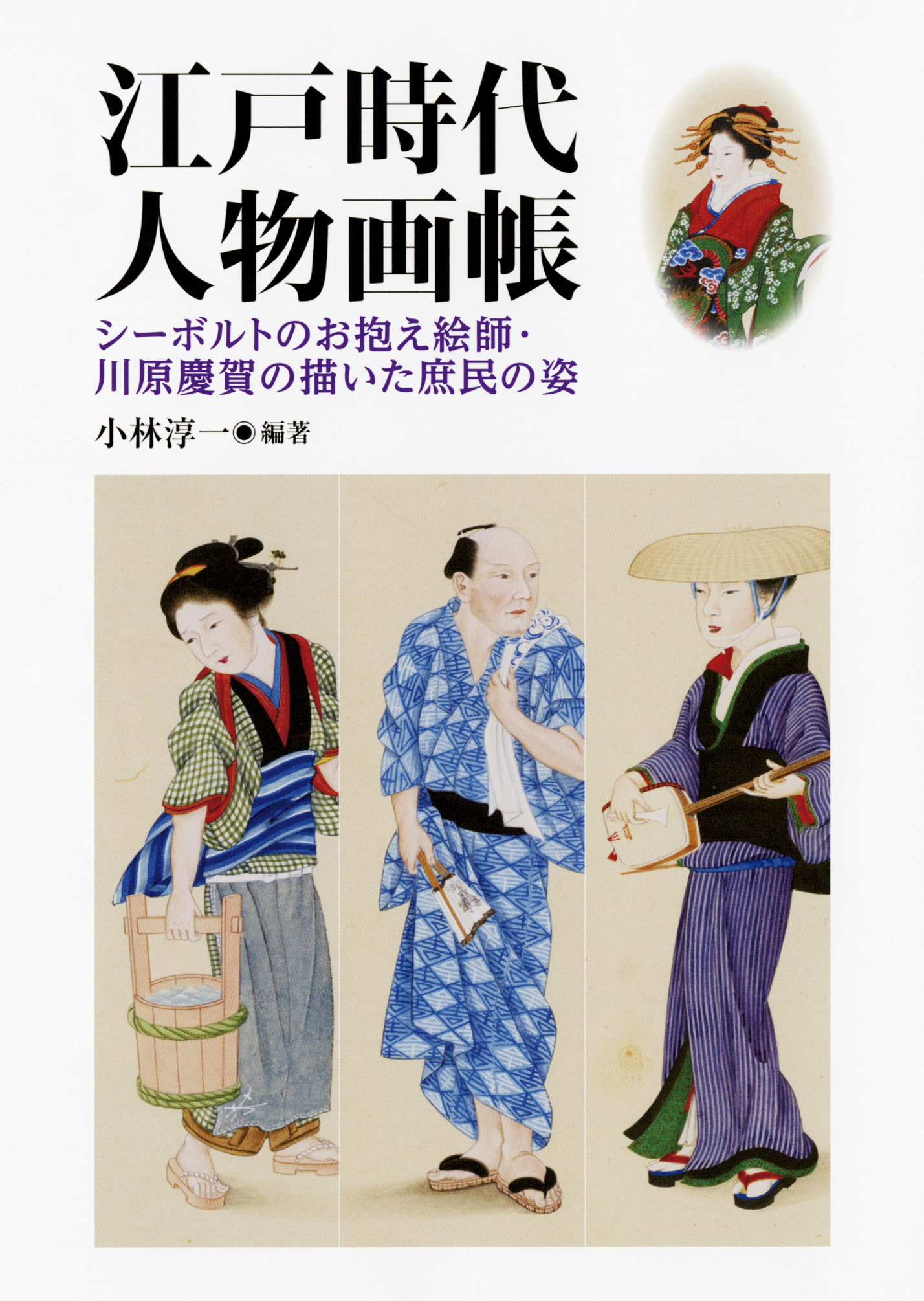 江戸時代　人物画帳の商品画像