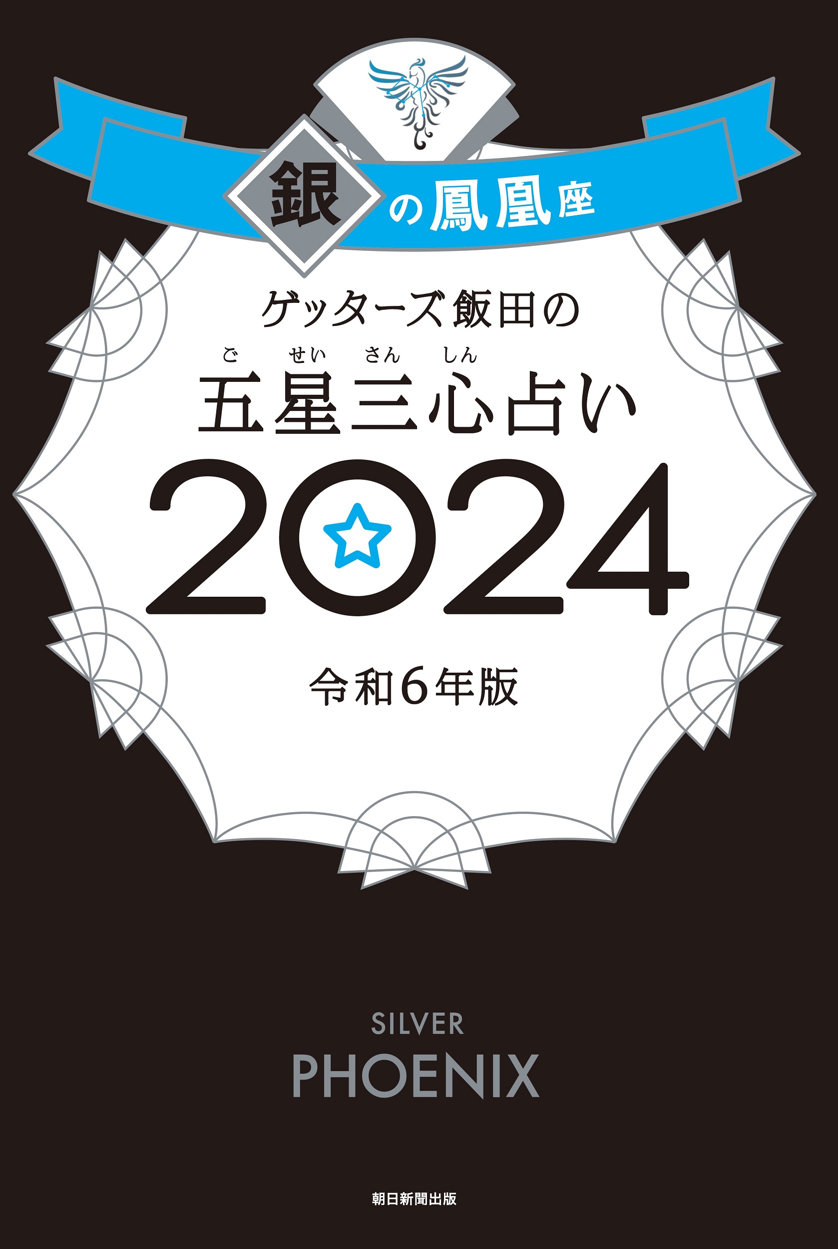 ゲッターズ飯田の五星三心占い銀の鳳凰座２０２４の商品画像