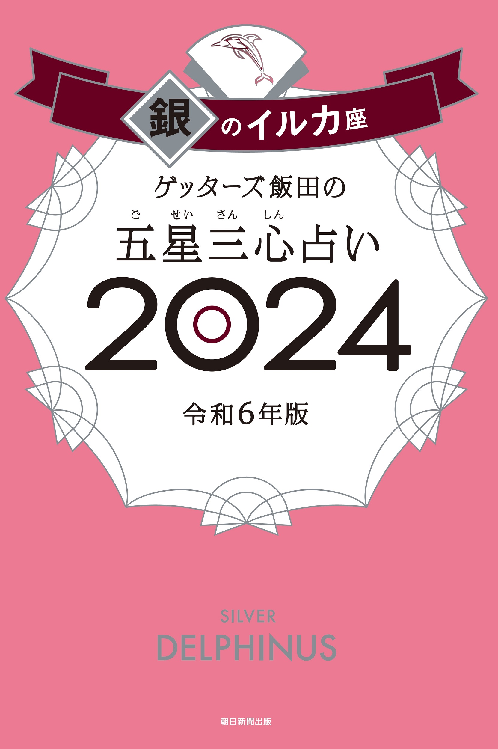 ゲッターズ飯田の五星三心占い銀のイルカ座２０２４の商品画像