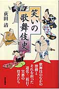 笑いの歌舞伎史の商品画像